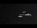 لا حول ولا قوة (كاريوكي) - عايض |2021