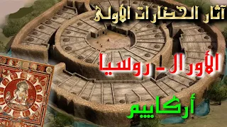 آثار الحضارات الأولى قبل التاريخ مدينة أركاييم المفقودة في الأورال العصر الأول للبشر 