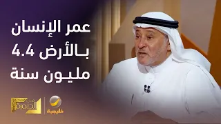عالم الآثار الدكتور علي الغبان  عمر الإنسان على الأرض     مليون سنة دندنها