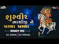 Download Lagu Shurvir Bhathiji Ne Khamma Khamma -Bouncy Mix  | શૂરવીર ભાથીજી ને ખમ્મા ખમ્મા | DJ DIPAK X DJ VISHAL