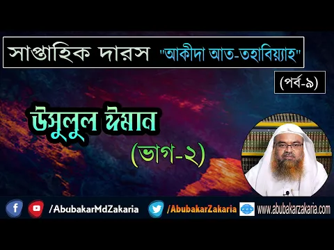 সাপ্তাহিক দারস "আক্বিদা আত-তহাবিয়্যাহ" (পর্ব-৯) বিষয় :  উসুলুল ঈমান (ভাগ-২)