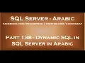 Dynamic SQL in SQL Server in arabic