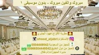 مبروك والفين مبروك   بدون موسيقى   دندنها