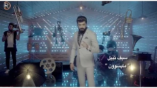 سيف نبيل   ما يسوون   جلسات الرماس          دندنها
