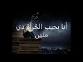 Download Lagu Amr Diab - Wana Ma3ak