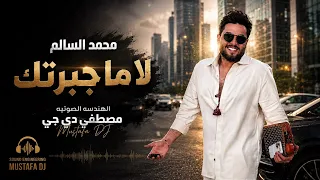     محمد السالم   لا ما جبرتك  دندنها
