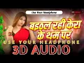 Download Lagu 3D AUDIO ⟩⟩ Kera Ke Tham Pa ⟩⟩ Awadhesh Premi ⟩⟩ Bhojpuri 3D DJ Song ⟩⟩ Baithal Rahi Kera Ke Tham Pa