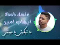 ايهاب امير   ما تبكيش يا ميمتي  IHAB AMIR   MA TBKESH EA MEMTE  حصري 2020