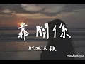 DIOR大穎-靠關係『今後我們只能靠關係來打聽著彼此的消息，朋友之間不能說的話題關於你不曾再提起』(動態歌詞｜高音質純分享)《Mochi Music》#DIOR大穎 #靠關係
