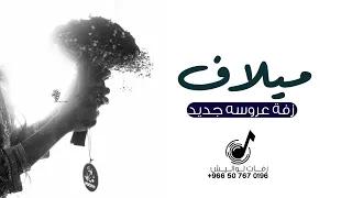 زفه عروس باسم ميلاف جديد زفات 2023 