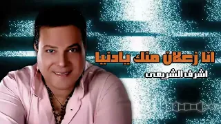 انا زعلان منك يادنيا   اشرف الشريعى            دندنها