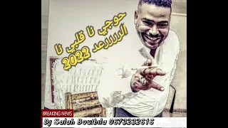 الشاب الدراجي 2022 حوجي نا قلبي نا دارت شنوفة يا ليالي الررررعد 