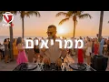 Download Lagu מוש בן ארי - ממריאים | Mosh Ben Ari - Take Off (Tur G Afro House Remix)