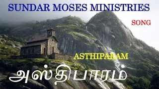  asthiparam tamil christian song sundar moses ministries
