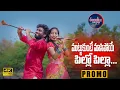 Download Lagu MUTTUKUNTE MAASI POYE PILLO PILLA || PROMO SONG 2021 || #TONYKICK || BOBBILI MUSIC WORLD