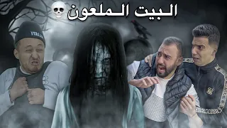 فيلم مغربي بعنوان البيت الملعون فيلم يستحق المشاهدة 