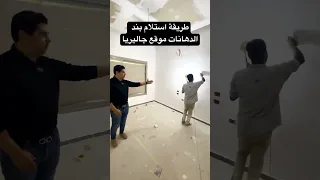 طريقة استلام بند الدهانات موقع جاليريا لمعرفة المزيد عن التشطيب كلمنا علي 01116777592 