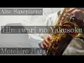 ひまわりの約束　めちゃモテアルトサックス　STAND BY ME ドラえもん　Himawari no Yakusoku Alto Saxophone
