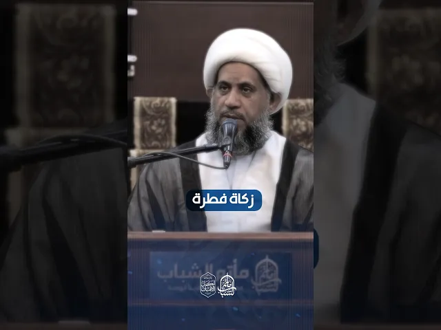 ⁣من فقه زكاة الفطرة | الشيخ إبراهيم الصفا | #مآتم_البحرين #اكسبلور