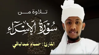 القارئ حسام عبدالباقي    تلاوة من سورة الإسراء دندنها