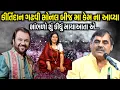 Lagu કીર્તિદાન ગઢવી સોનલ બીજ મા કેમ ના આવ્યા | Mayabhai Ahir | Jadav Gadhvi Loksahitya