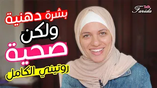 تجربتي مع اقوى روتين العناية بالبشرة الدهنية وعلاج مشاكل البشرة الدهنية في 5 خطوات فريدة توك 