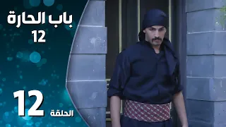 مسلسل باب الحارة ـ الموسم الثاني عشر ـ الحلقة 12 الثانية عشر كاملة ـ Bab Al Hara S12 