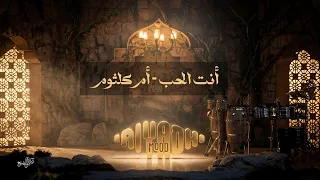 أنت الحب   أم كلثوم                             رياض مود      دندنها