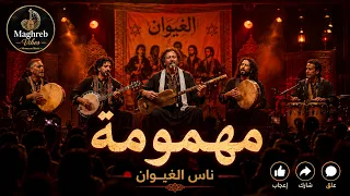            مهمومة   ناس الغيوان كما لم تسمعهم من قبل    نسخة مسرحية بروح عصرية دندنها