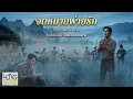 จดหมายพ่ายรัก Ai Music Cover ศิลปินต้นฉบับ ร้อยเอ็ด เพชรสยาม (Audio Version)