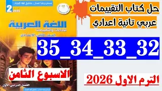 حل صفحه 32 و 33 و 34 و 35 كتابه تقييمات لغه عربيه الصف الثاني الاعدادي 