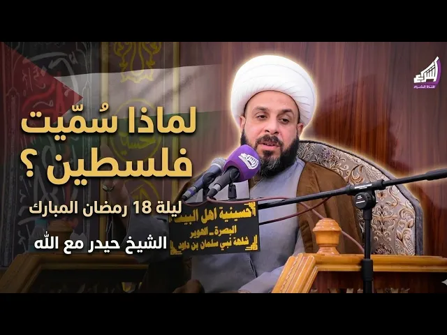 ⁣لماذا سُمّيت فلسطين ؟ لمحات تاريخية لا يعرفها الكثير | ليلة 18 رمضان المبارك - الشيخ حيدر مع الله