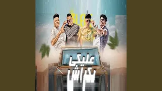 عليكى بكراش دندنها