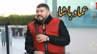 شاب عماد باشا كل ليوم نقول ابابا و جيت نطبطب فالباب في حصة نجوم الشرق على قناة الجزائر N1  شاب عماد باشا كل ليوم نقول ابابا و جيت نطبطب فالباب في حصة نجوم الشرق على قناة الجزائر N1