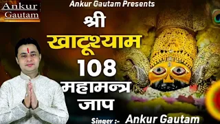  fast shri khatu shyam maha mantra 108 times ankur gautam power full
