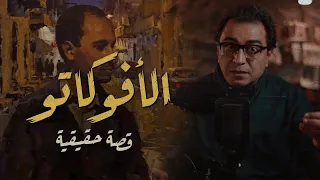 الأفوكاتو تخيل المحامي لما يحب يعمل جريـ ـمة ممكن يعمل إيه 