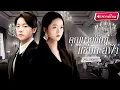 Download Lagu 【พากย์ไทย🔊】ภรรยาที่โดนดูถูก กลับมาในฐานะแขกวีไอพีของนักธุรกิจระดับโลก…เธอจึงเริ่มเกมสางปมแค้น!?