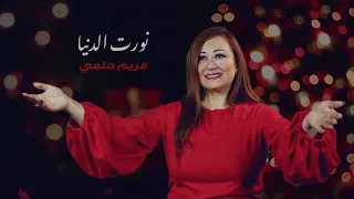 نورت الدنيا   مريم حلمي                                 دندنها