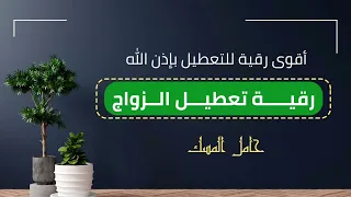 رقية تعطيل الزواج Shorts Trending Reels اكسبلور 