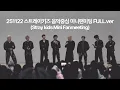 [4K] 251122 스트레이키즈 음악중심 미니팬미팅 full.ver #minifanmeeting