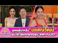 Download Lagu “นาฟ ฉัฐนนท์”พูดแล้ว หลัง“บอสณวัฒน์”แนะให้ไลฟ์ขายของ คู่“แพท ณปภา” | TOP DARA