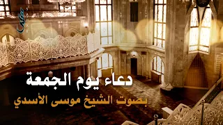 دعاء يوم الجمعة الشيخ موسى الأسدي 