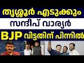 Download Lagu Sandeep.G.Varier | കോൺഗ്രസിൽ സന്ദീപ് വാര്യർ സേഫ് ആകുമെന്ന് മുൻകൂട്ടി കണ്ടിരുന്നോ ?