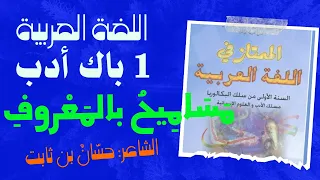 تحليل قصيدة مساميح بالمعروف حسان بن ثابت الشعر الإسلامي 1 باك الممتاز في اللغة العربية 