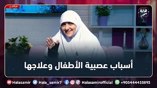 الأسباب التي تجعل طفلك عصبي وغضوب حلها وعلاجها فيديو مهم جدا للتربية مع د هالة سمير 