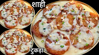 लजीज़ शाही टुकड़ा मुँह में रखते ही बार-बार खाने का मन करें - Simple & Easy Shahi Tukda recipe✨