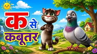क से कबूतर | K Se Kabutar | हिंदी वर्णमाला | Hindi Alphabet for Kids | A for apple | अ से अनार 