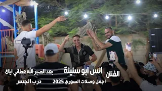 انس ابو سنينة بعد الصبر الله عطاني ياك سد وسند درب لجسر اقوى وصلات السوري 2025 