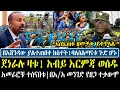 Download Lagu በአሸንዳው ያልተጠበቀ ክስተት! ባለስልጣናቱ ጉድ ሆኑ!| አብይ እርምጃ ወሰዱ ! | \