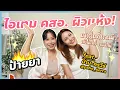 Download Lagu ป้ายยา! ไอเทม คสอ.ผิวแห้ง จากช่างหน้ามืออาชีพ feat. @pahnkorrawee | BEAUTY MOUTHSY